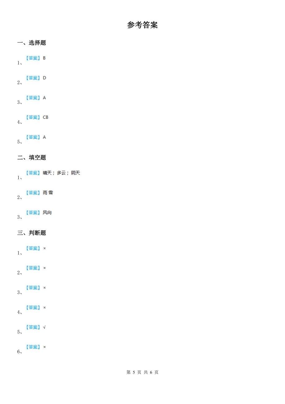 四川省科学2020年四年级上册1.4 风向和风速练习卷B卷_第5页