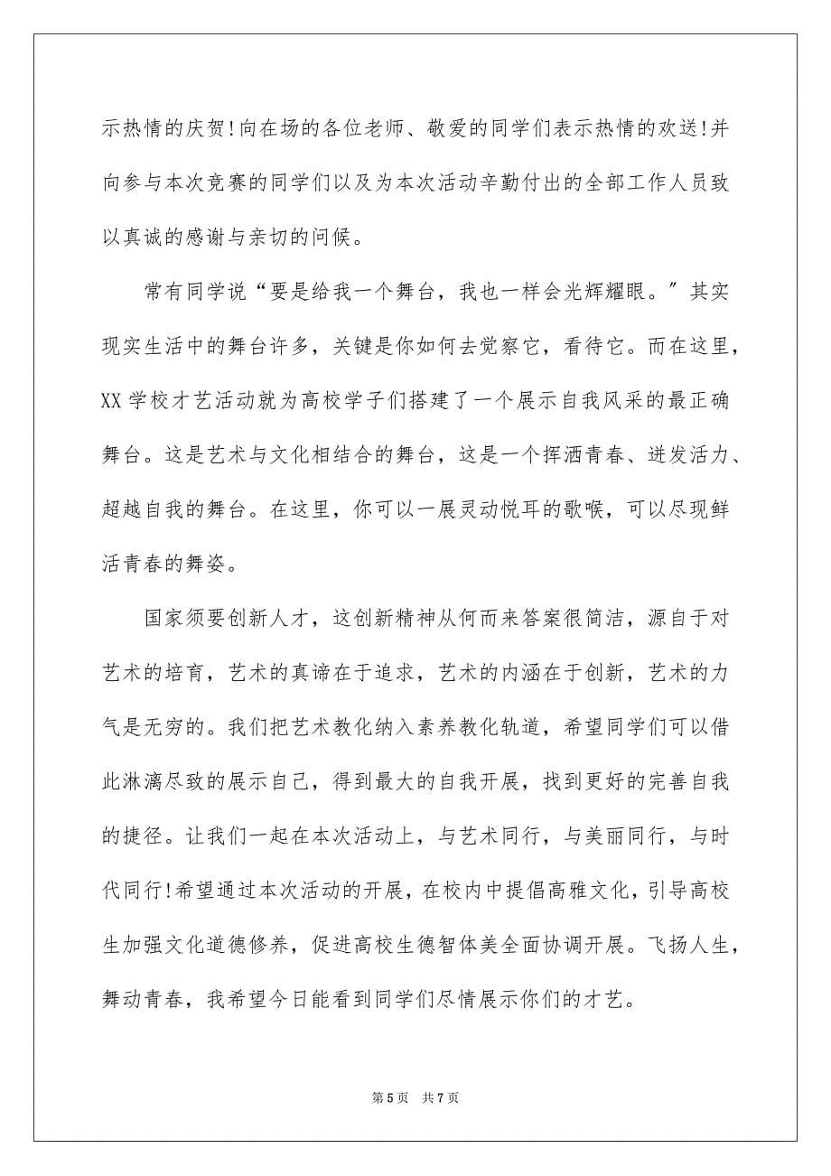 2023才艺大赛开幕致辞范文.docx_第5页