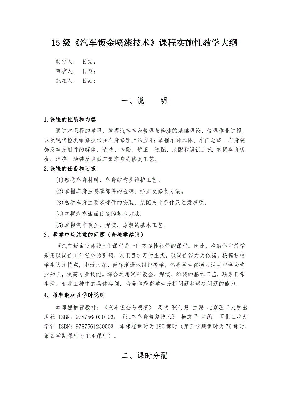 《汽车钣金喷漆技术》课程实施性教学大纲_第1页