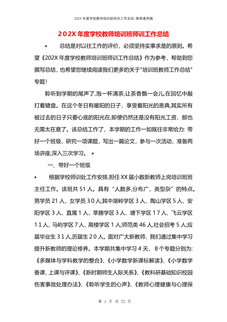 学校教师培训班师训工作总结_第1页