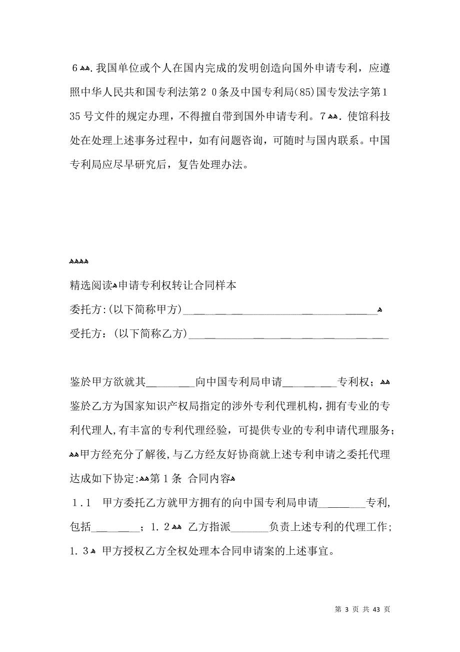 关于我国学者在国外完成的发明创造申请专利的规定_第3页