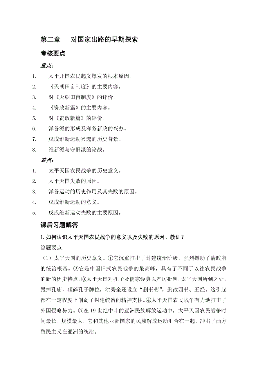 中国近现代史纲要自学考试指导与题解二_第1页