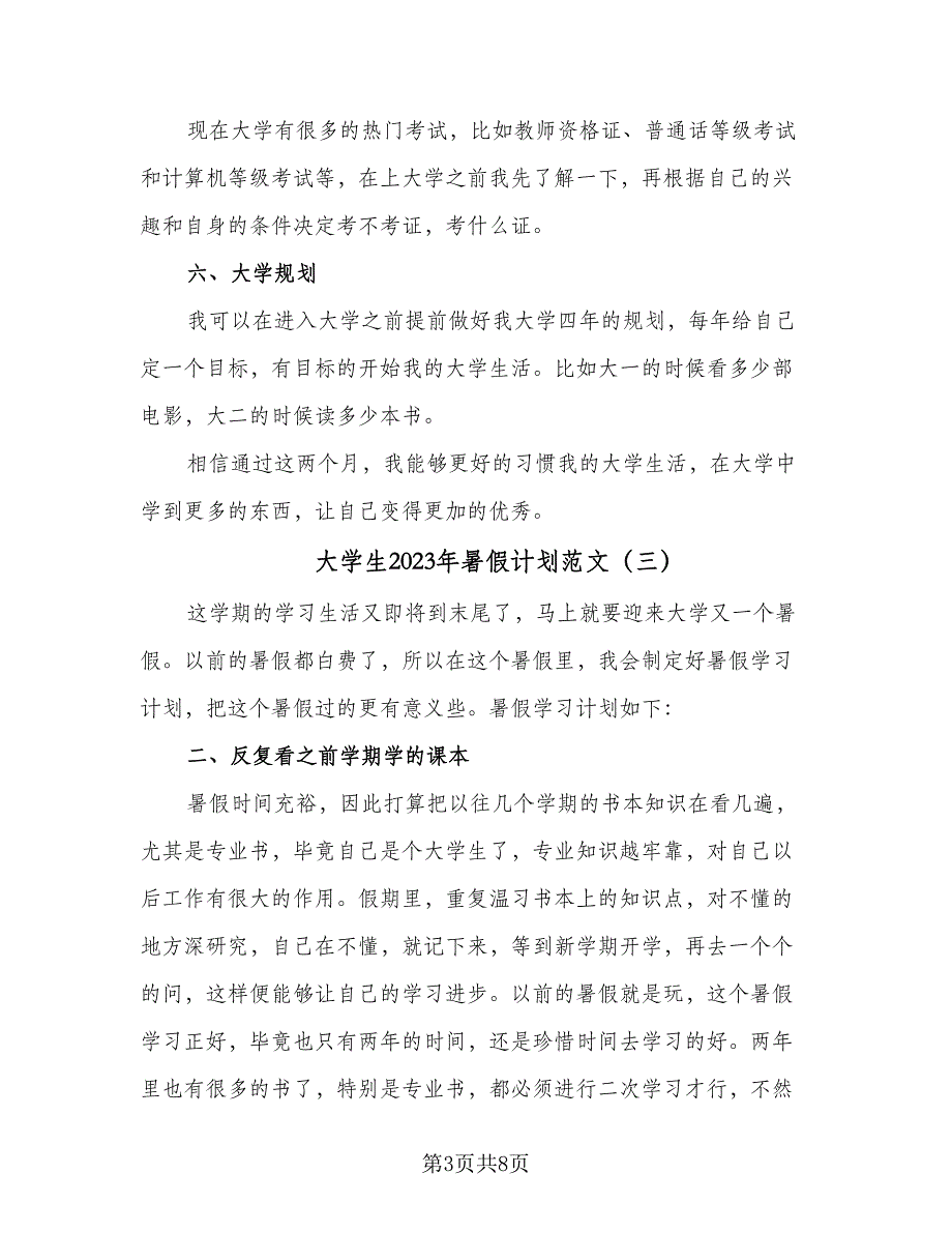 大学生2023年暑假计划范文（五篇）.doc_第3页