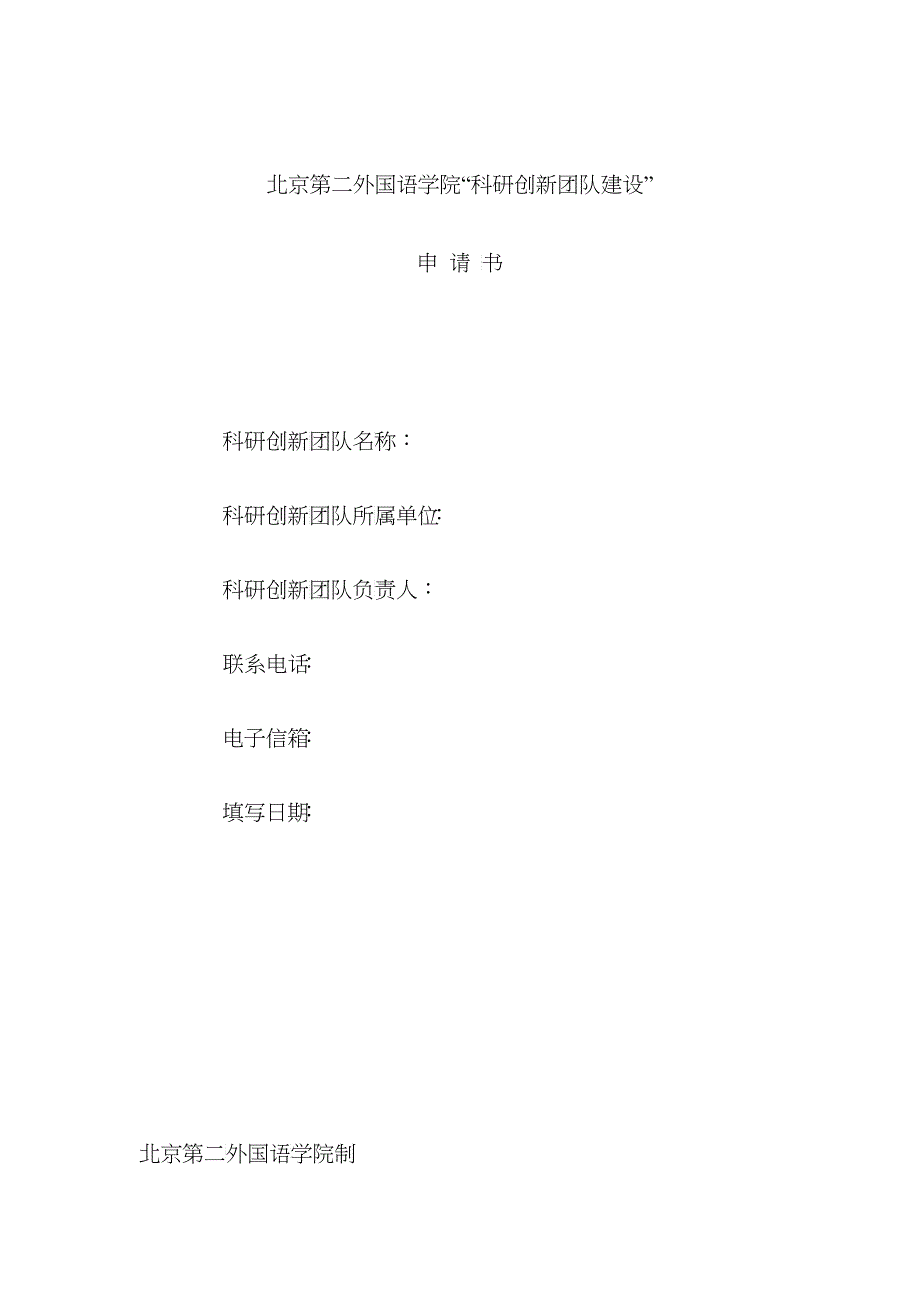 北京第二外国语学院科研创新团队建设_第1页