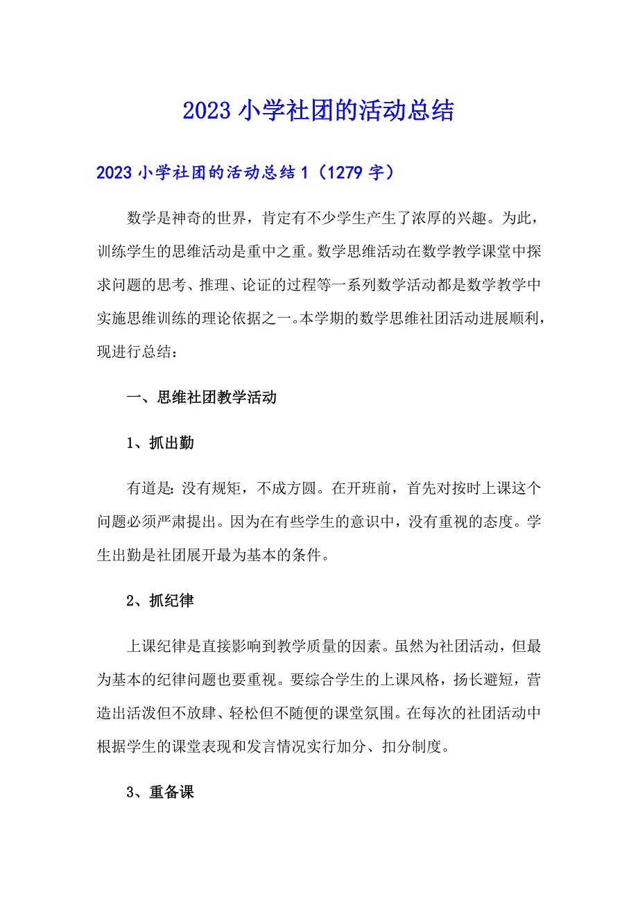 2023小学社团的活动总结_第1页