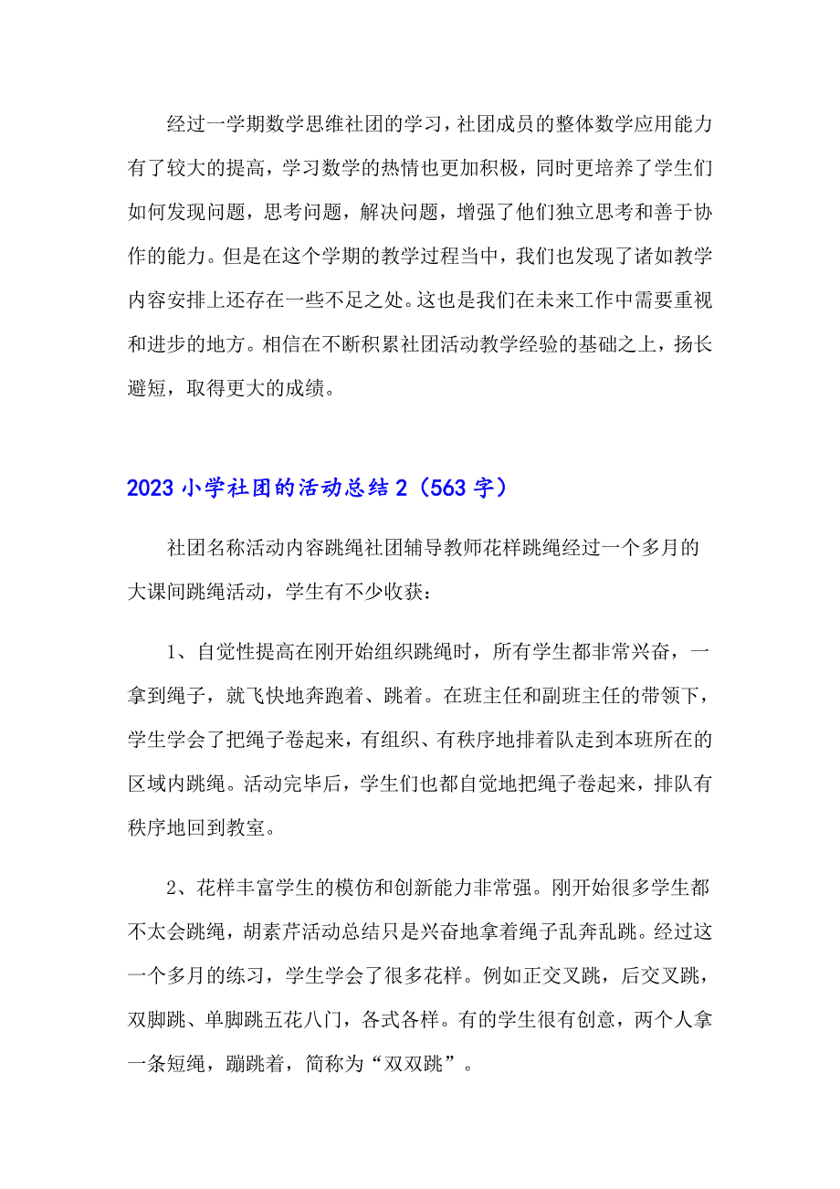 2023小学社团的活动总结_第3页