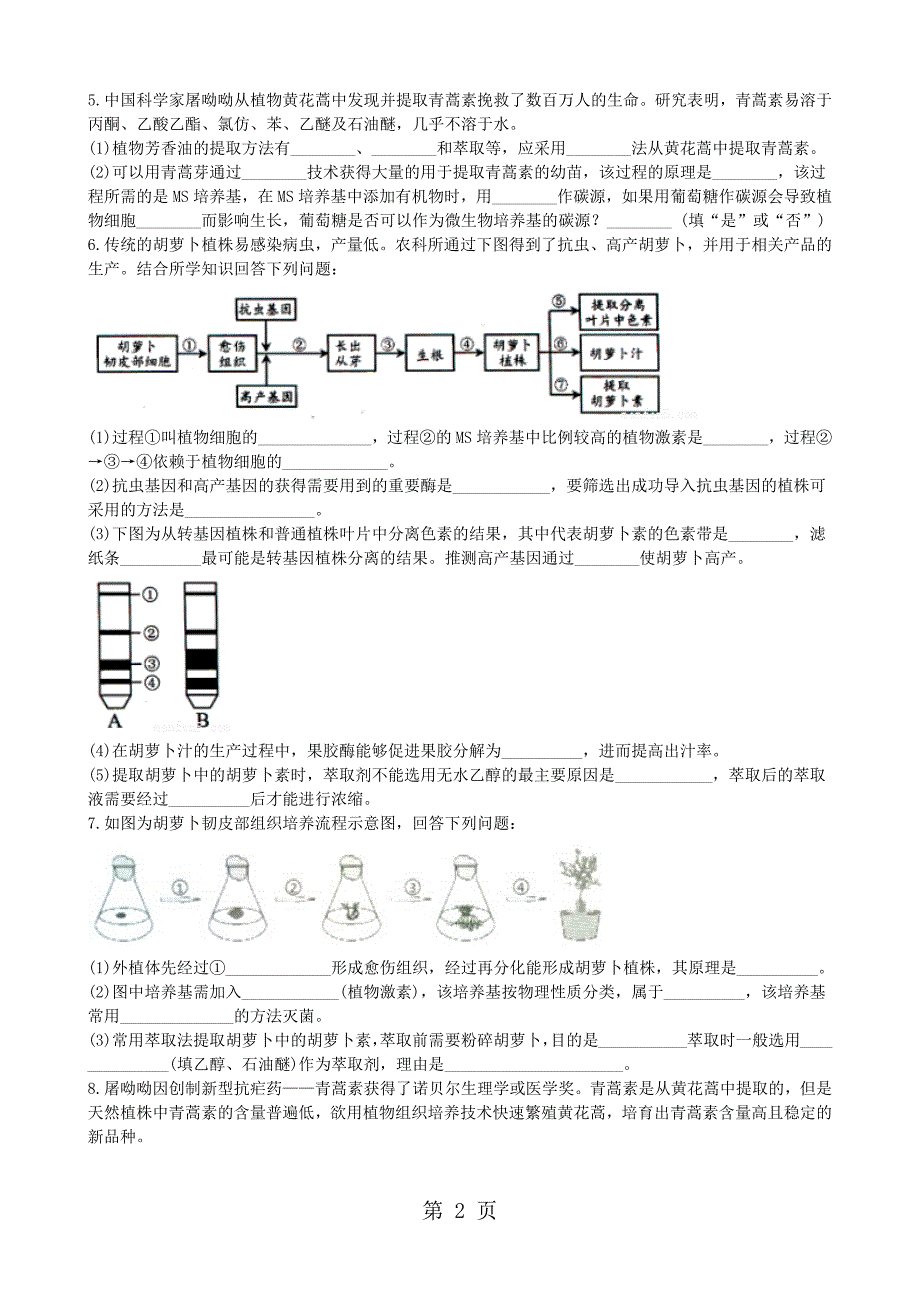 2023年高二生物 选修一 胡萝卜素的提取综合检测 2.docx_第2页