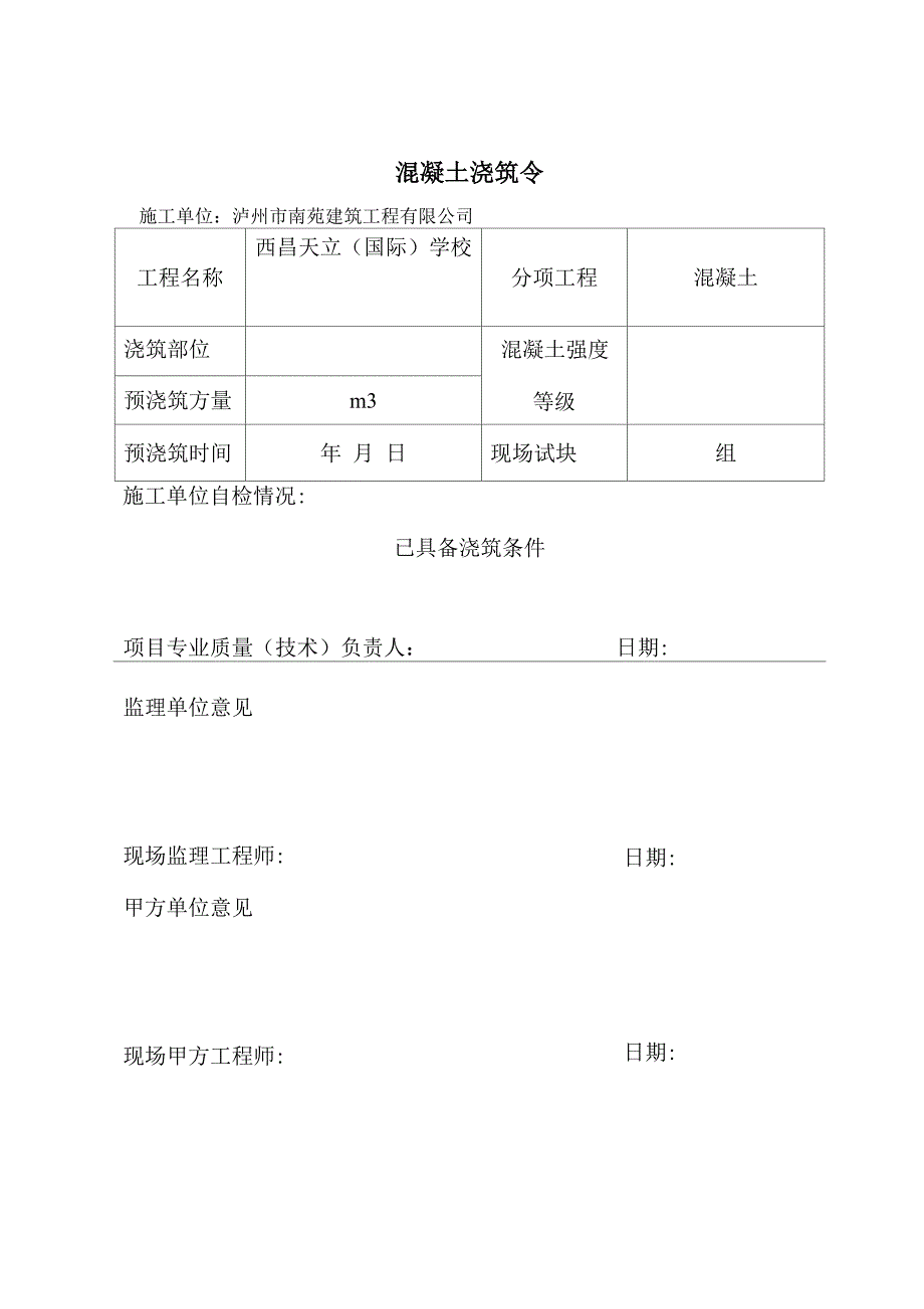 混凝土浇筑令 模板_第1页