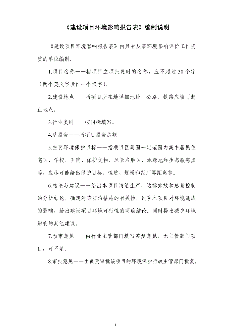 成都某地区安置房及配套设施建设工程申请立项环境评估报告书.doc_第2页