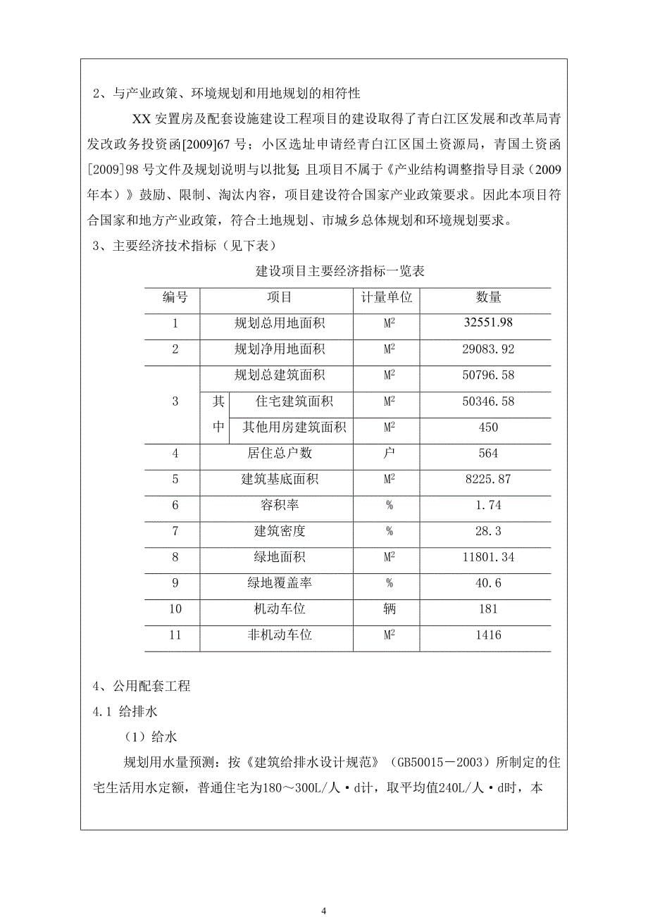 成都某地区安置房及配套设施建设工程申请立项环境评估报告书.doc_第5页