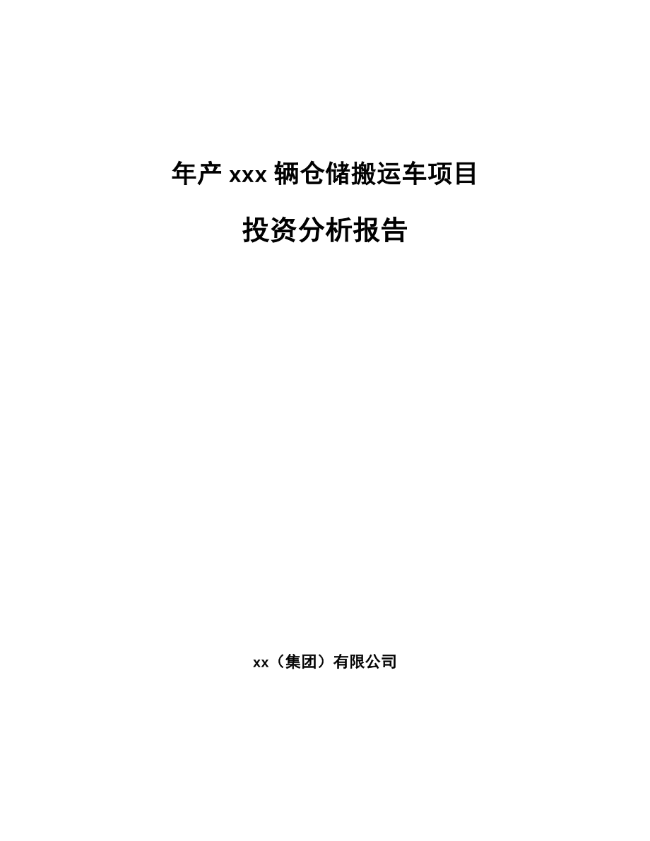 年产xxx辆仓储搬运车项目投资分析报告_第1页