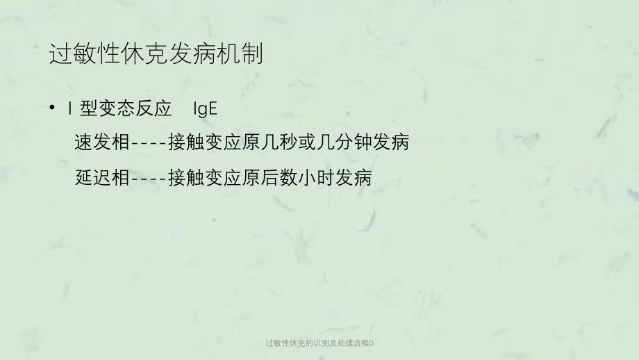 过敏性休克的识别及处理流程0课件_第4页