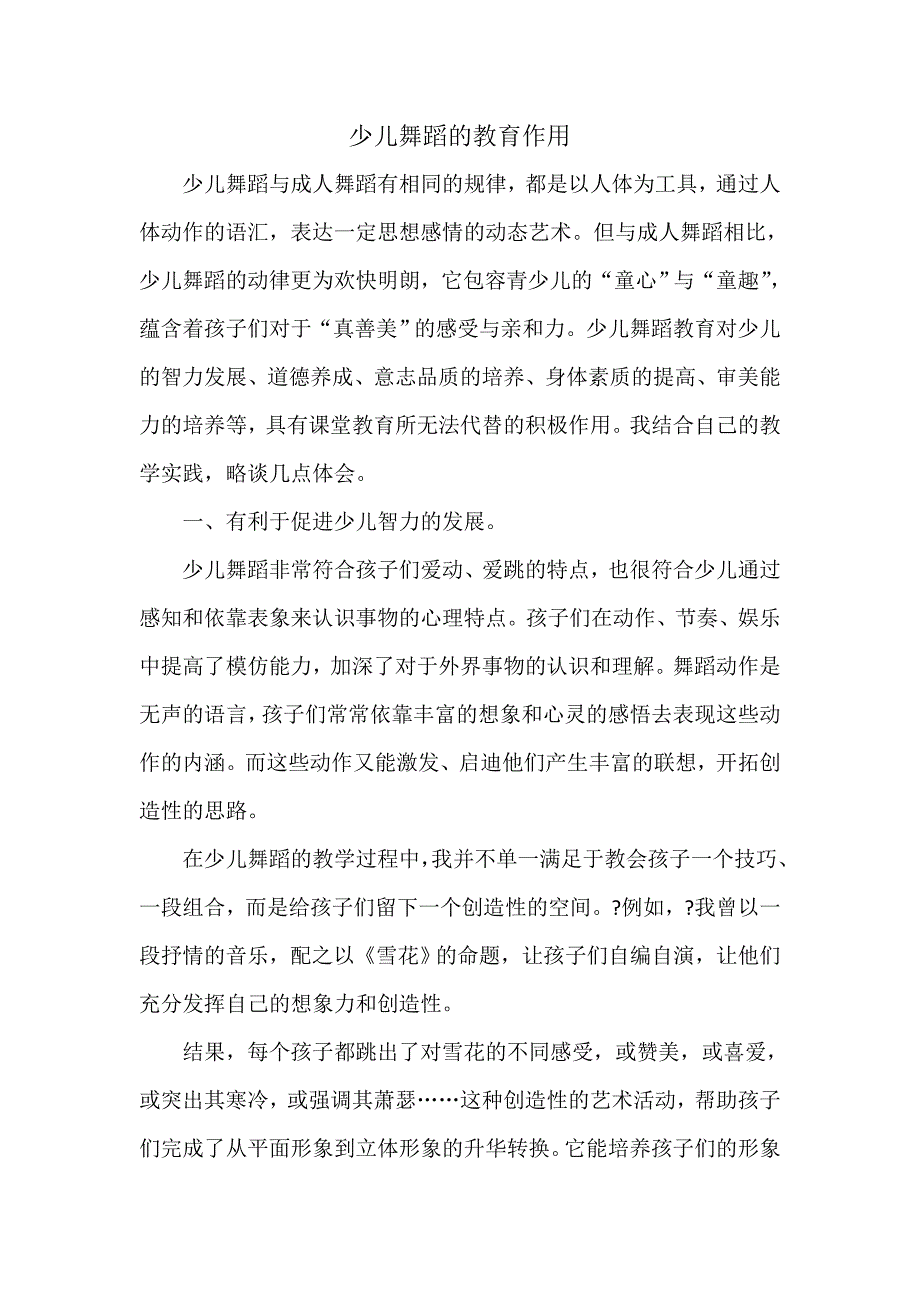 少儿舞蹈的教育作用12.doc_第1页