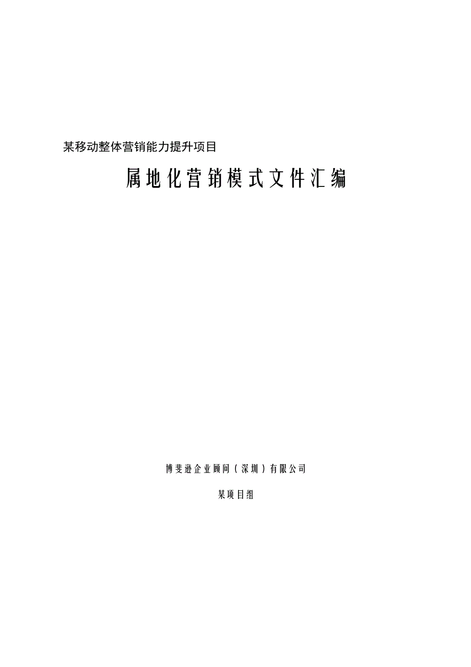 某省移动公司-属地化营销模式文件汇编_第1页