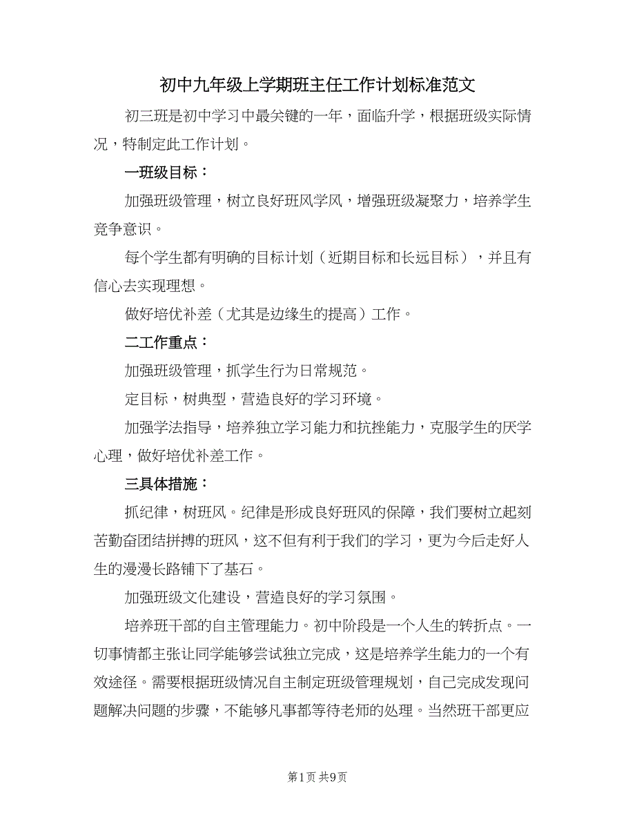 初中九年级上学期班主任工作计划标准范文（四篇）.doc_第1页