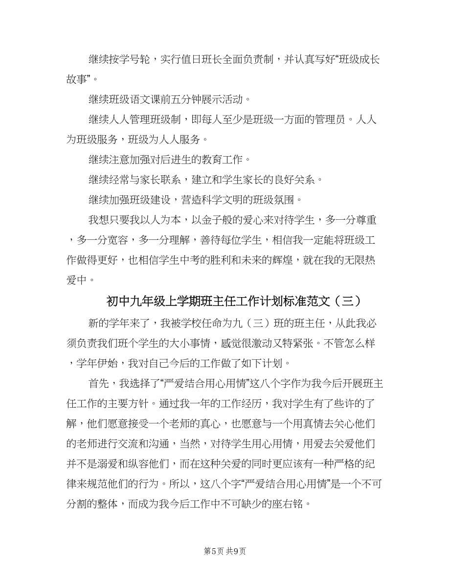 初中九年级上学期班主任工作计划标准范文（四篇）.doc_第5页