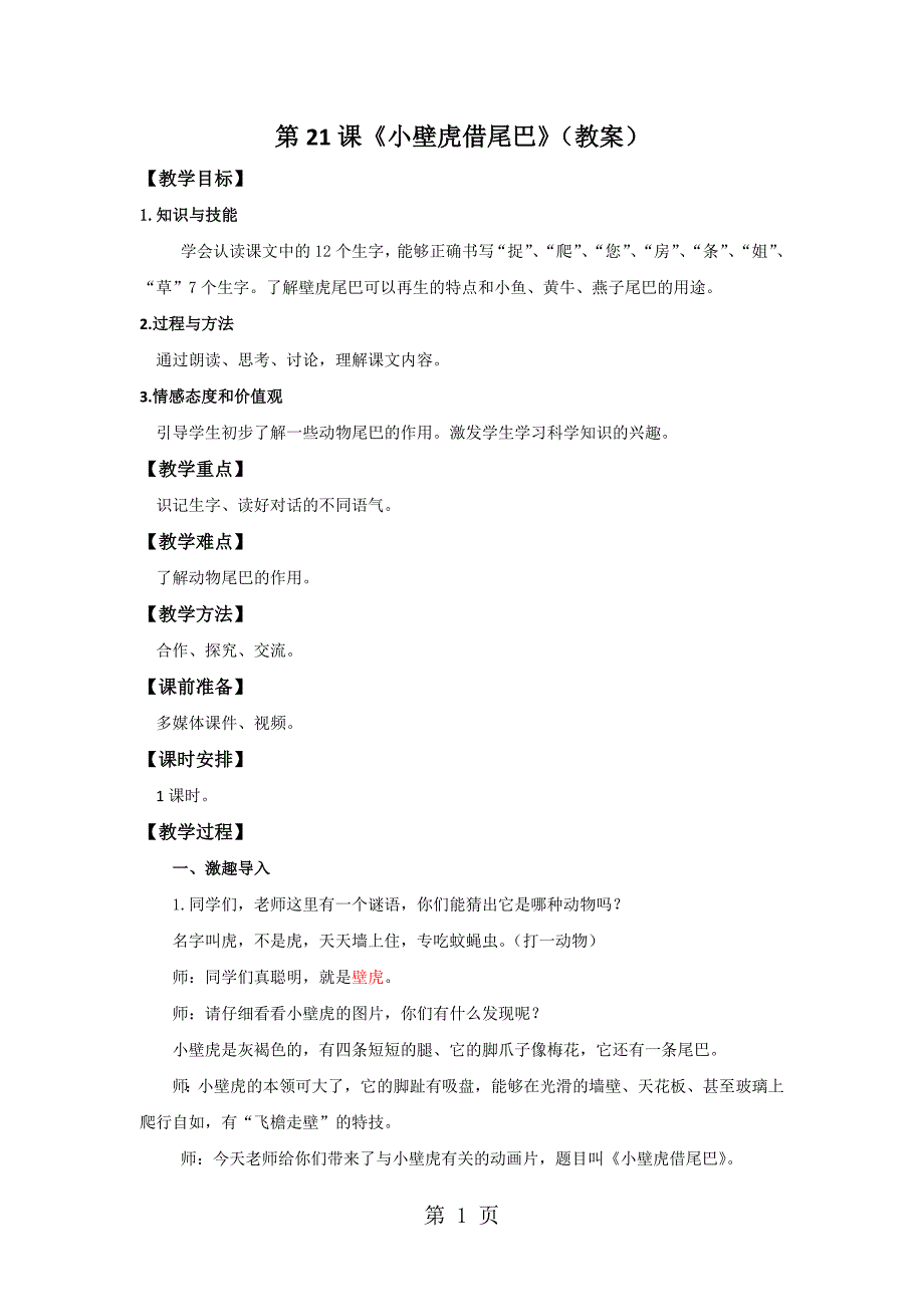 2023年一年级下册语文教案第课《小壁虎借尾巴》人教新课标 2.doc_第1页