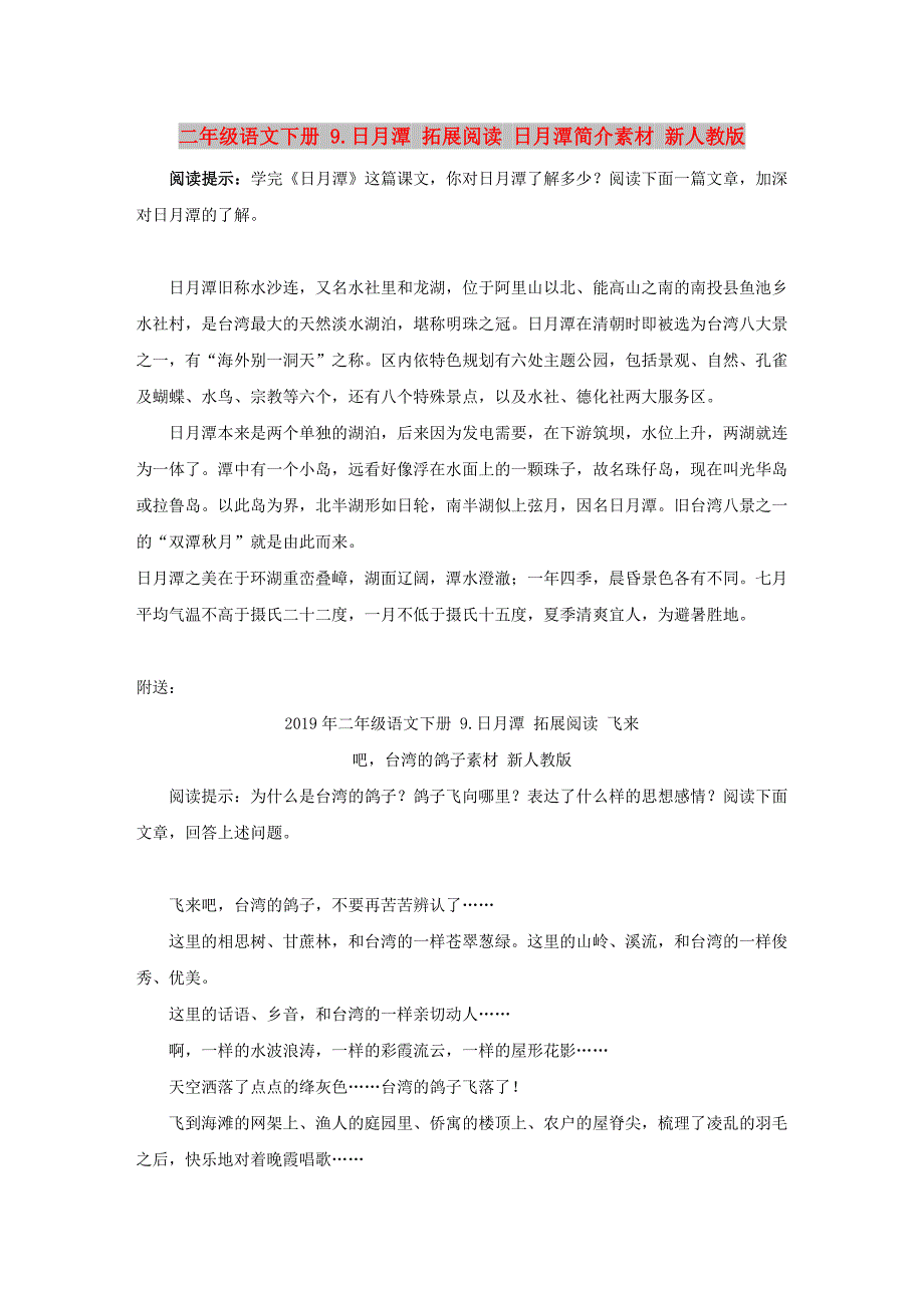 二年级语文下册 9.日月潭 拓展阅读 日月潭简介素材 新人教版_第1页