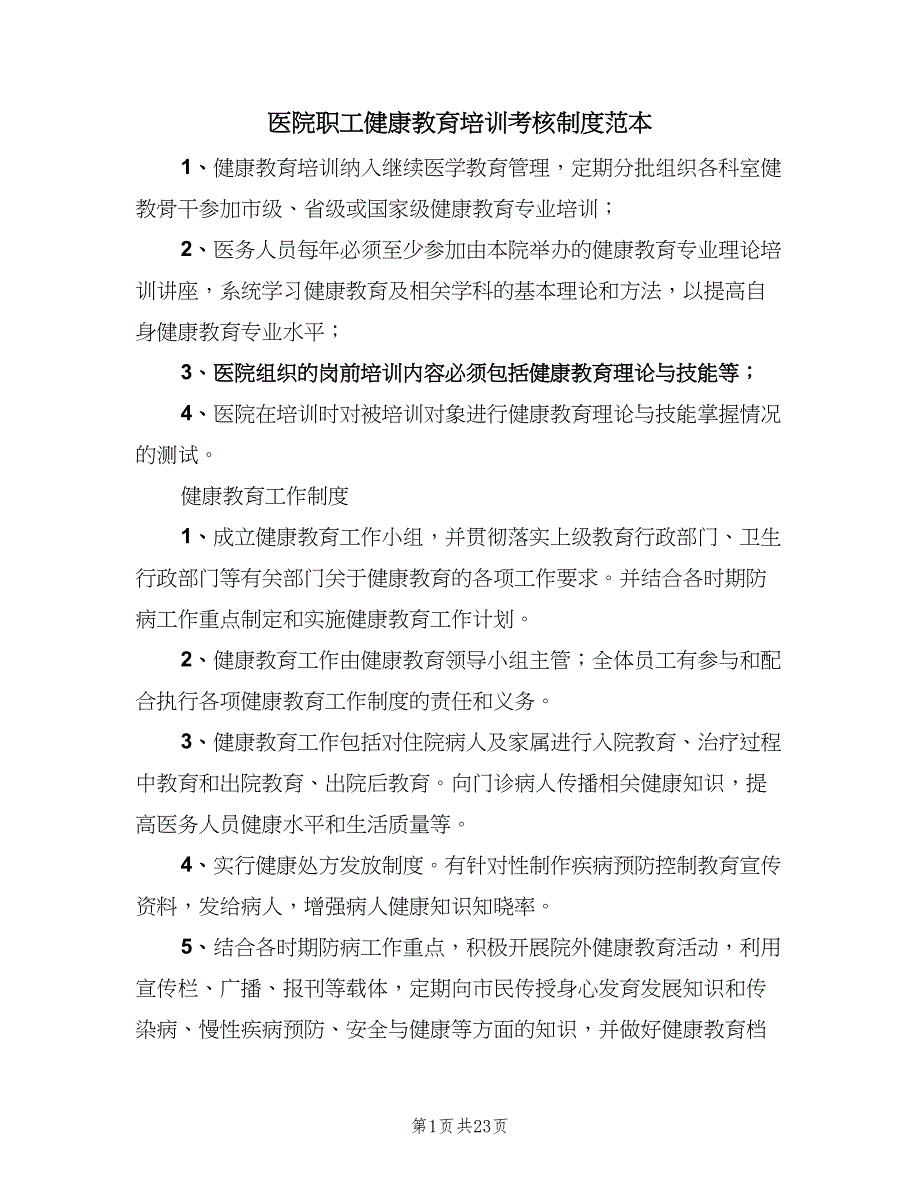 医院职工健康教育培训考核制度范本（6篇）_第1页