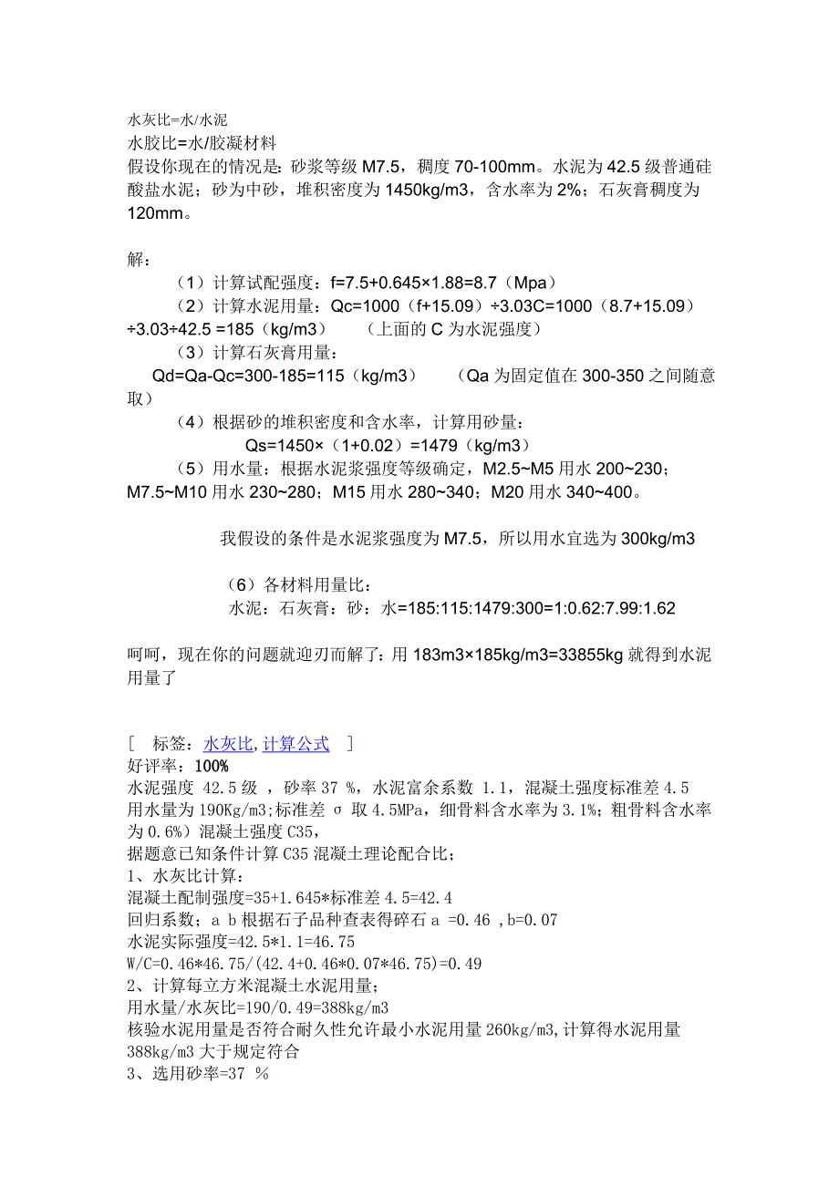 水灰比水泥计算公式_第1页