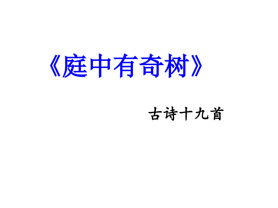 人教版八年级语文上册课外古诗词诵读《庭中有奇树》《龟虽寿》《赠从弟》《梁甫行》ppt课件_第2页