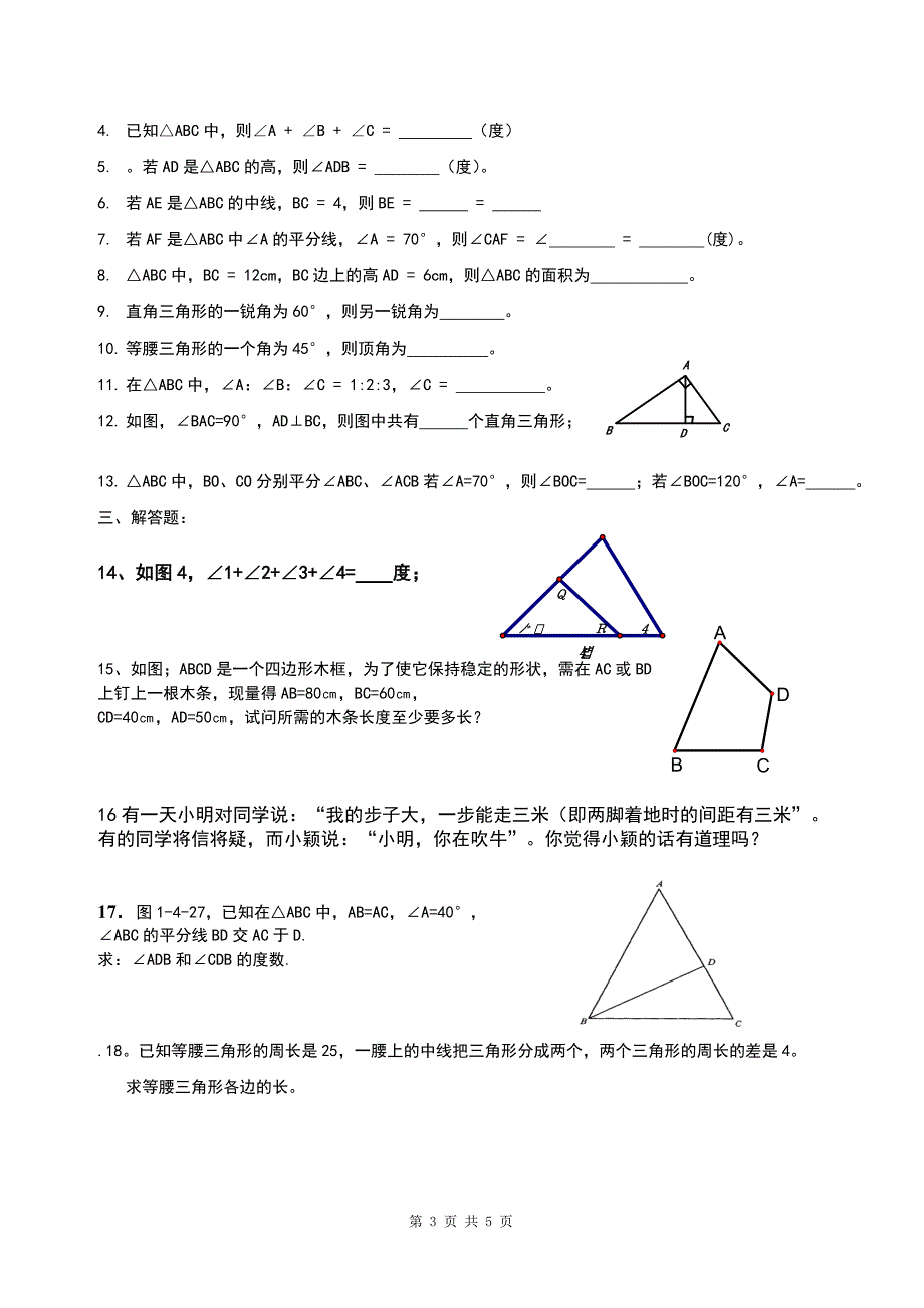 初一数学三角形专题练习_第3页