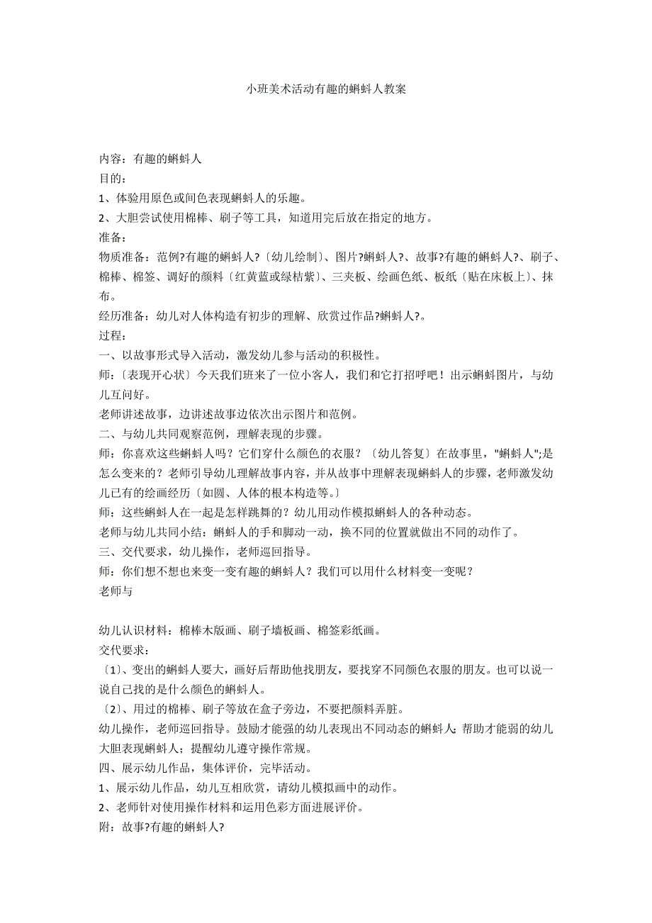 小班美术活动有趣的蝌蚪人教案_第1页