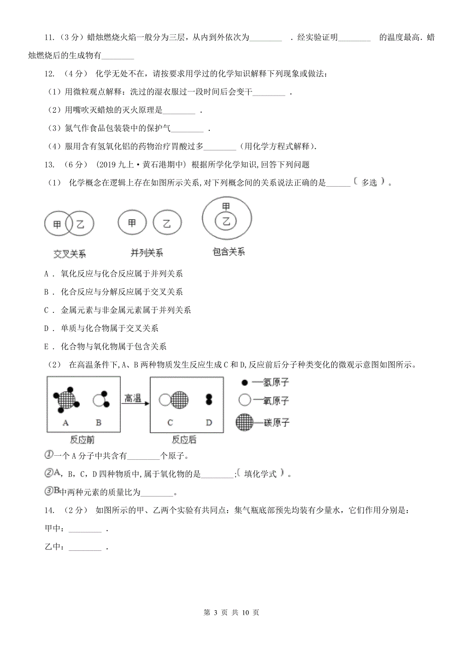 山西省朔州市2020年（春秋版）九年级上学期期中化学试卷A卷_第3页