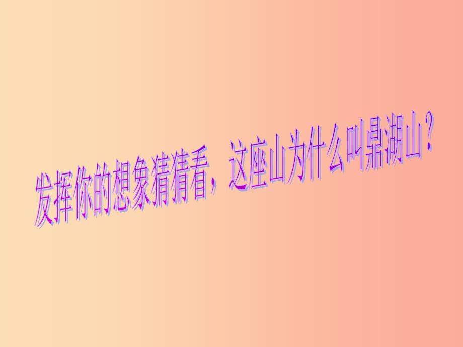 2019秋九年级语文上册第一单元第1课鼎湖山听泉课件1苏教版.ppt_第3页