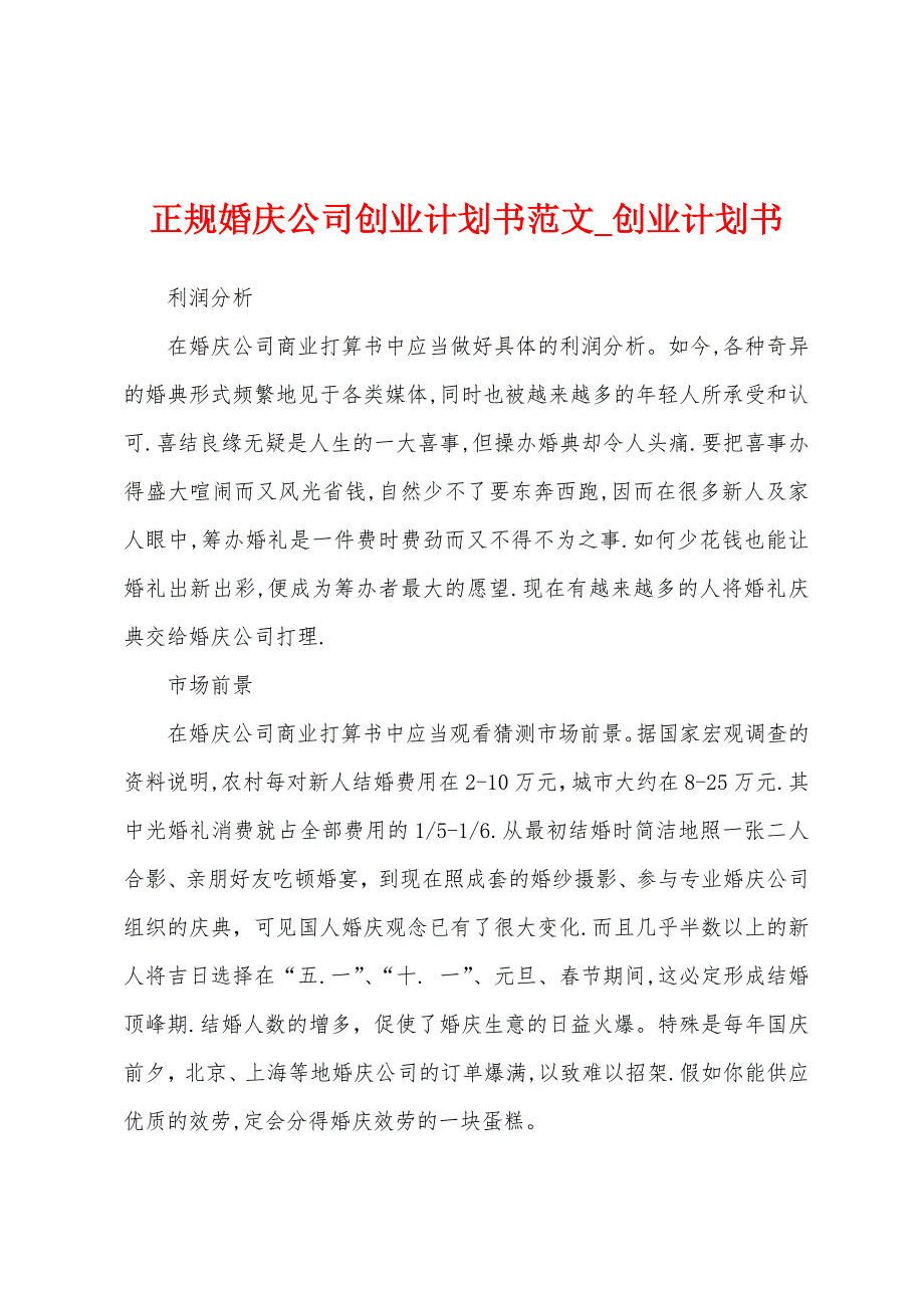 正规婚庆公司创业计划书.docx_第1页