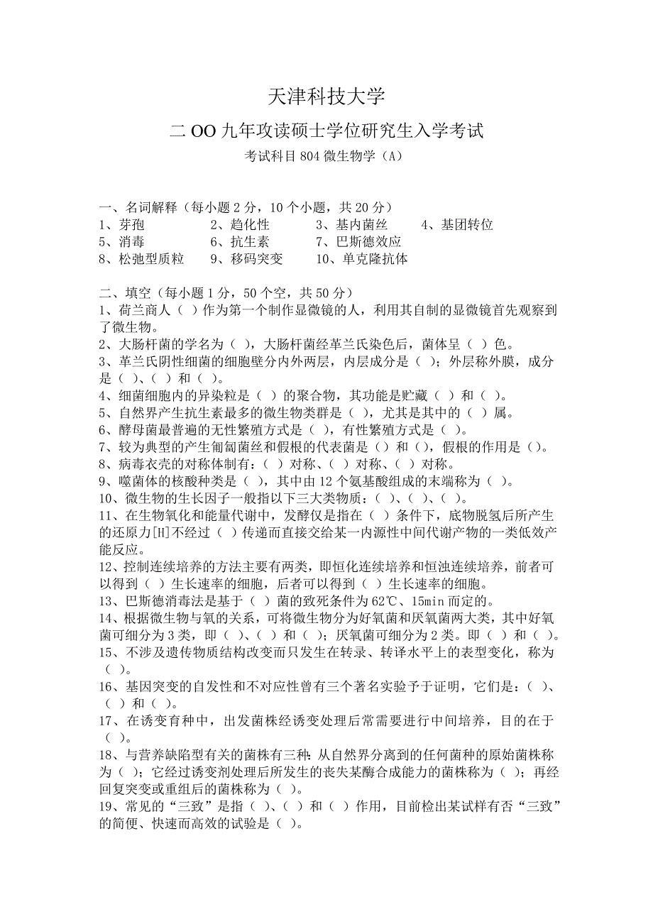 天津科技大学微生物考研题.doc_第1页