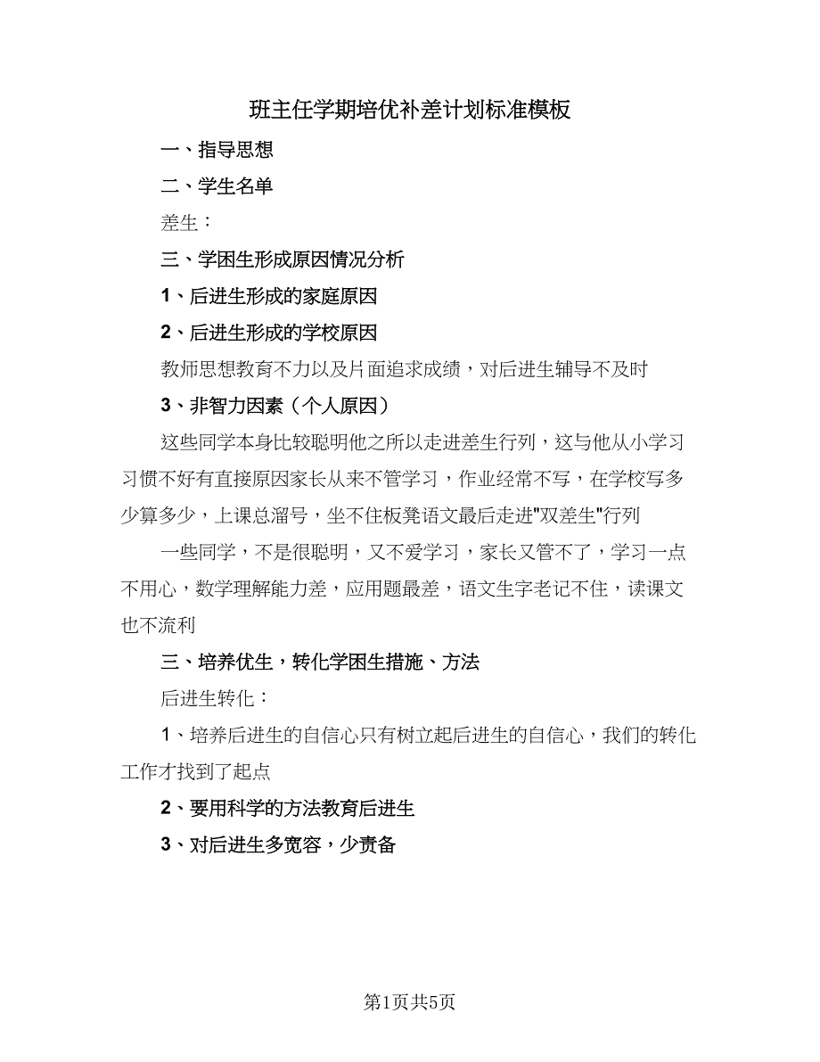 班主任学期培优补差计划标准模板（二篇）.doc_第1页