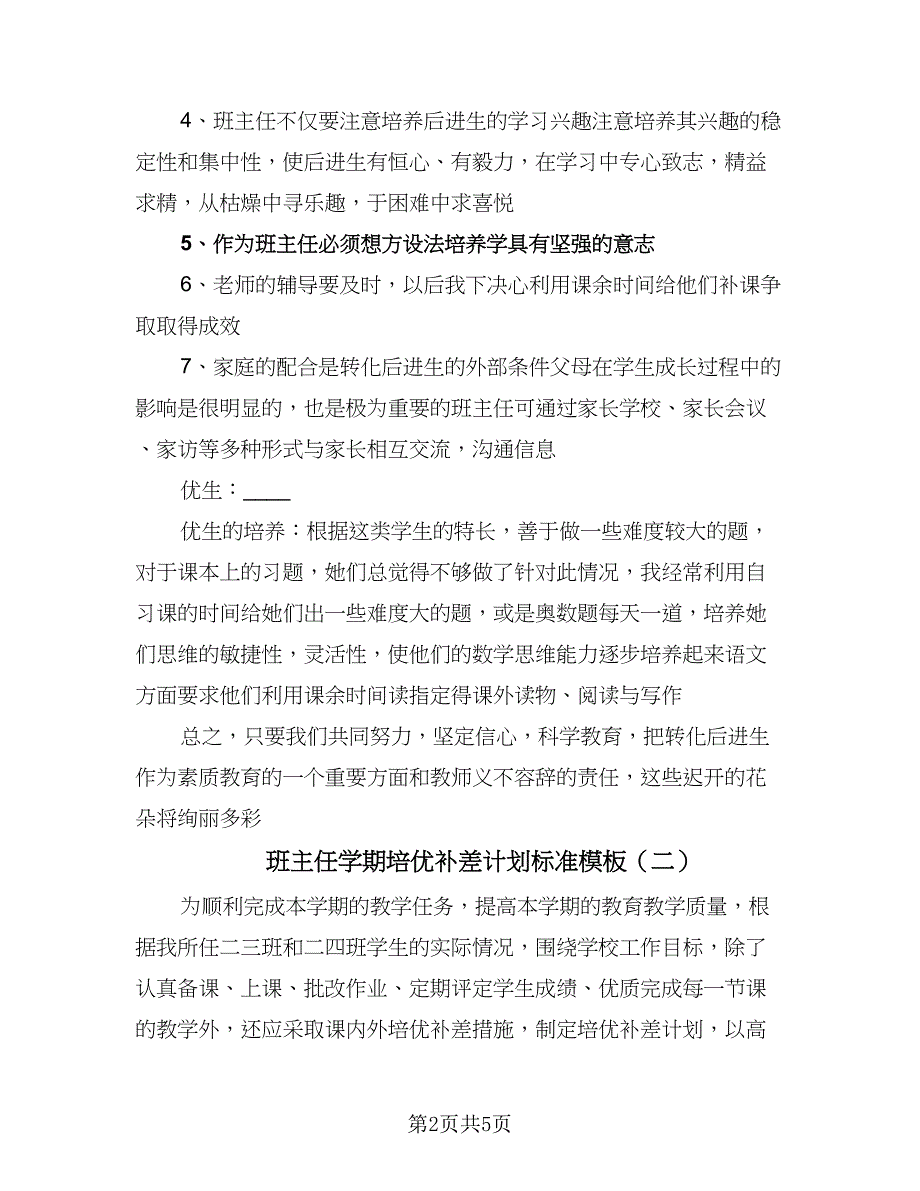 班主任学期培优补差计划标准模板（二篇）.doc_第2页