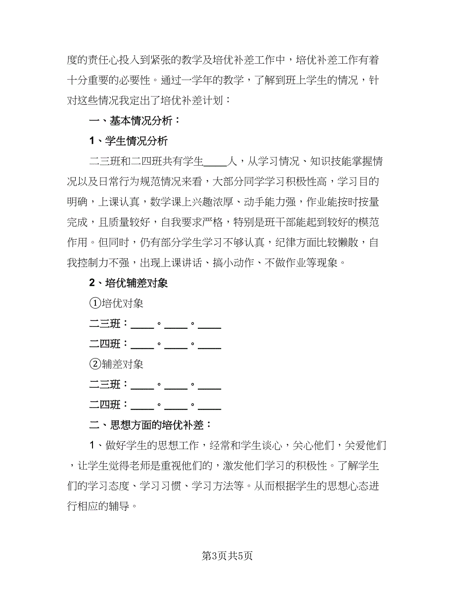 班主任学期培优补差计划标准模板（二篇）.doc_第3页