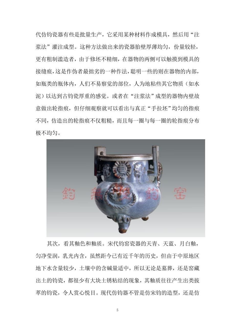 古瓷鉴赏系列——钧瓷仿制品的辨伪.doc_第5页