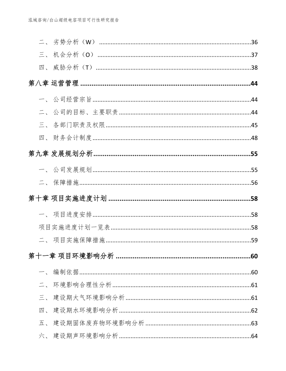 白山超级电容项目可行性研究报告_参考模板_第3页