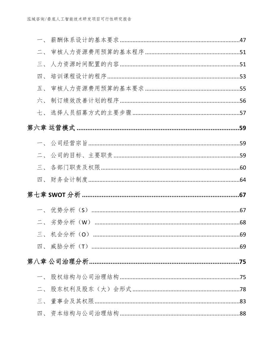 娄底人工智能技术研发项目可行性研究报告参考范文_第5页