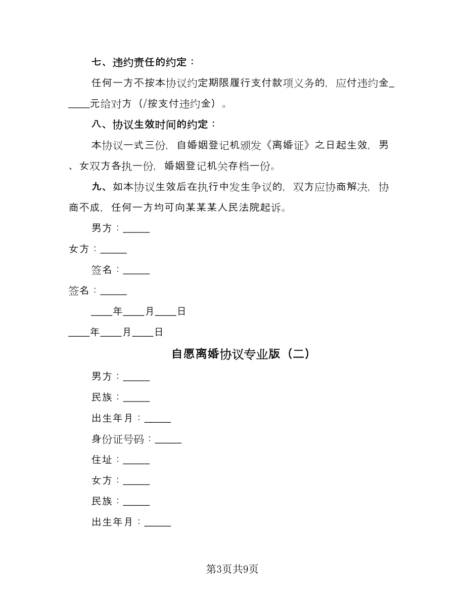 自愿离婚协议专业版（四篇）.doc_第3页