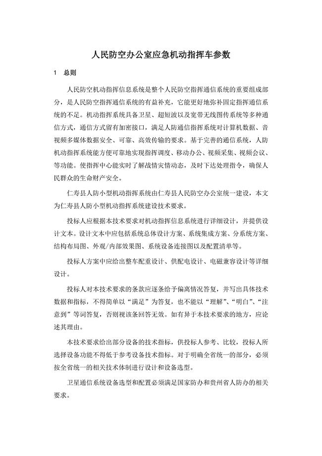 人民防空办公室应急机动指挥车参数.doc