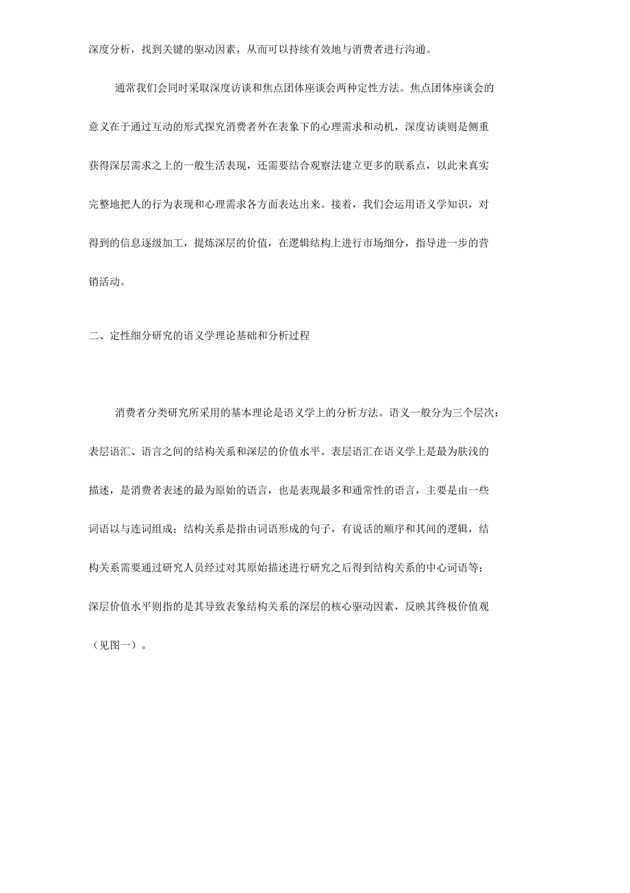 定性消费者价值分类调查研究的理论和应用_第3页