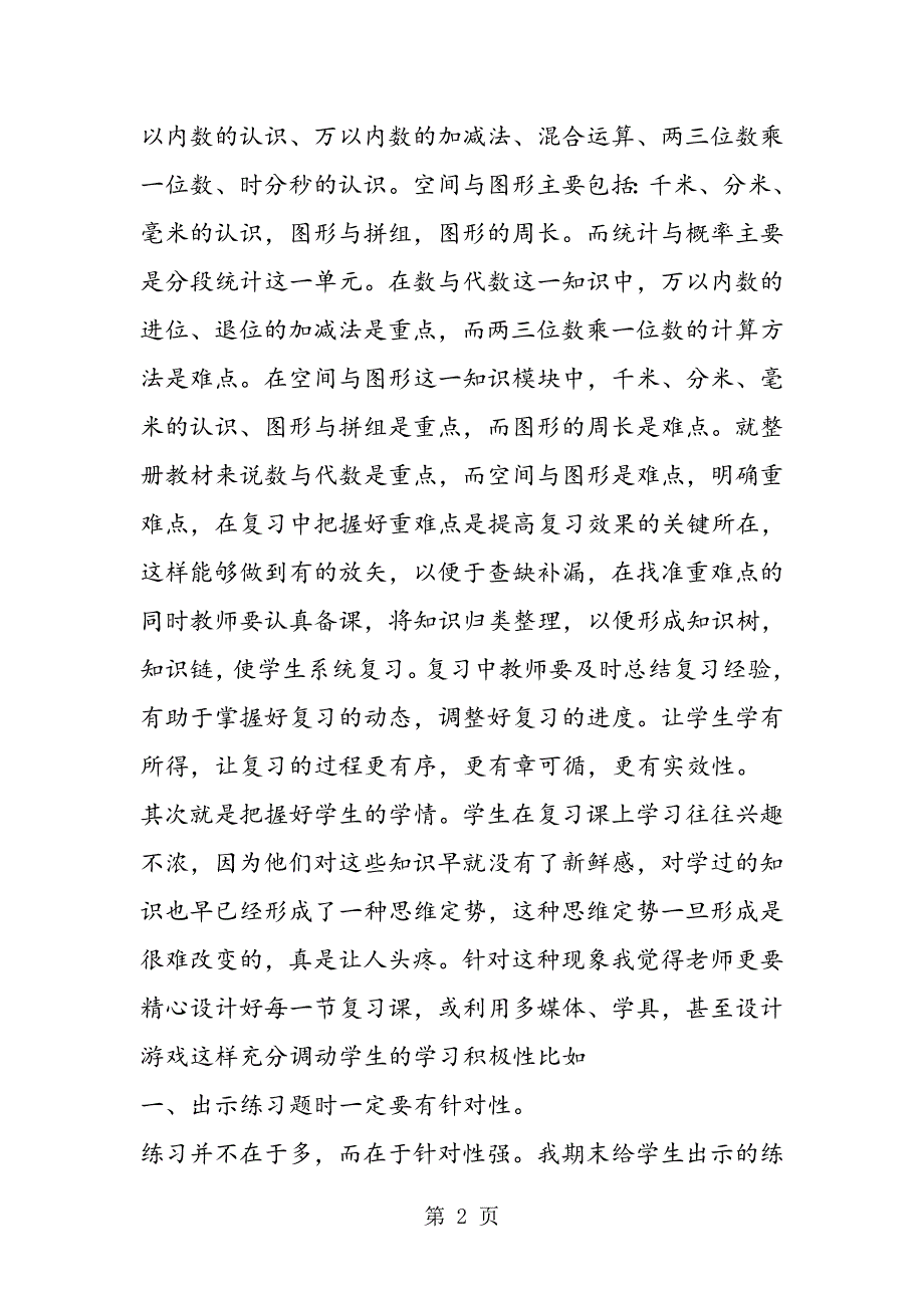 小学低年级数学如何进行有效的期末复习.doc_第2页