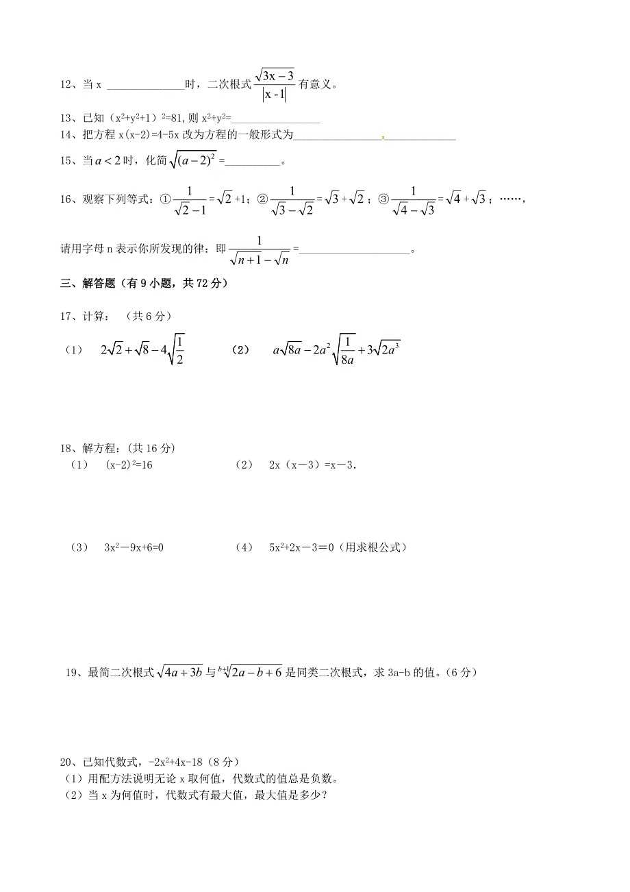 四川省安岳县永清责任区2016届九年级数学上学期第一次月考试题 华东师大版_第2页