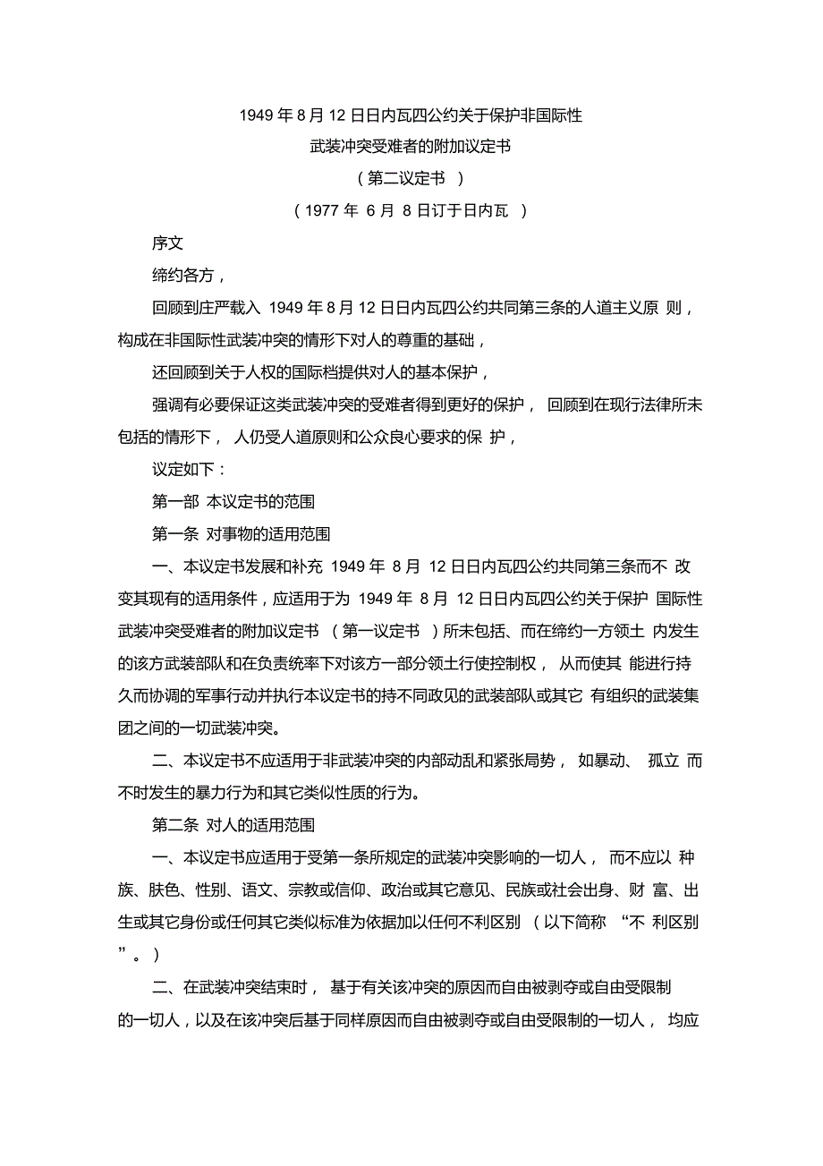 日内瓦公约第二议定书关于保护非国际性武装冲突受难者的附加议定书(197768)_第1页