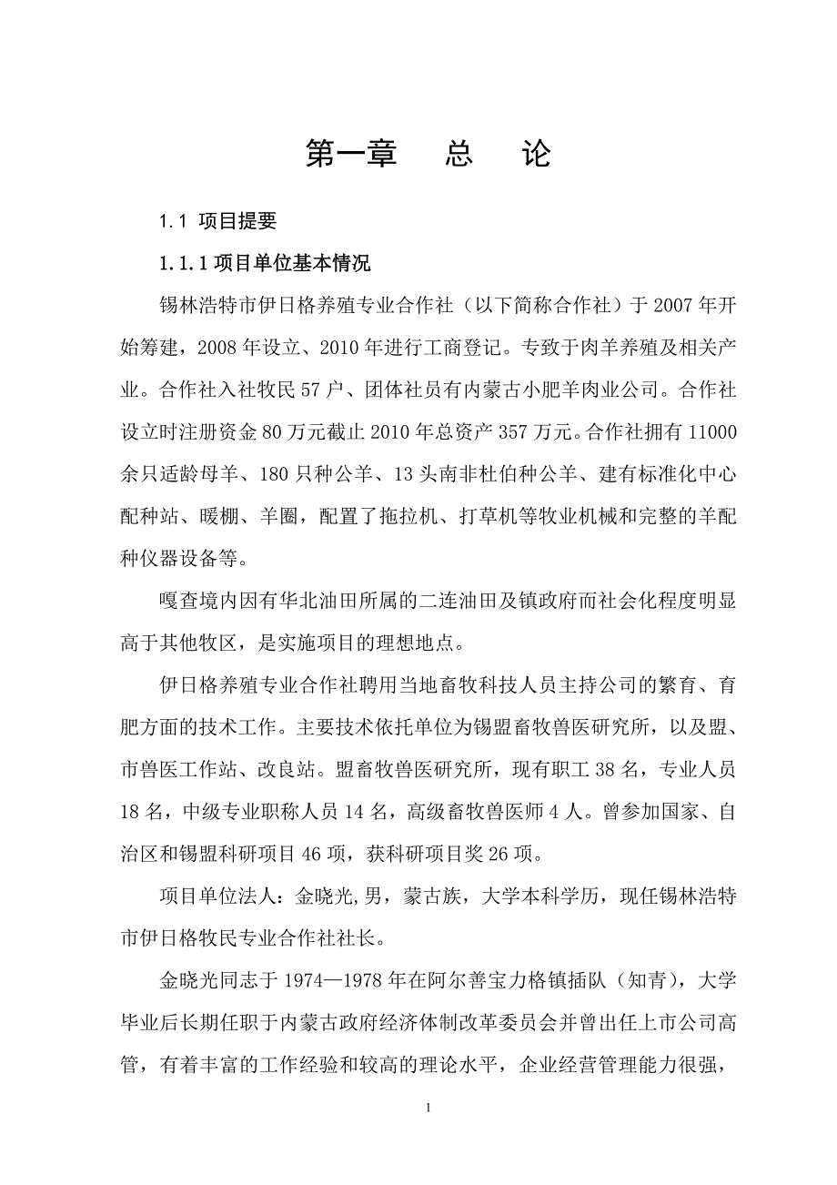 内蒙古某市11000只经济杂交羊养殖基地新建建设项目可研报告.doc_第1页