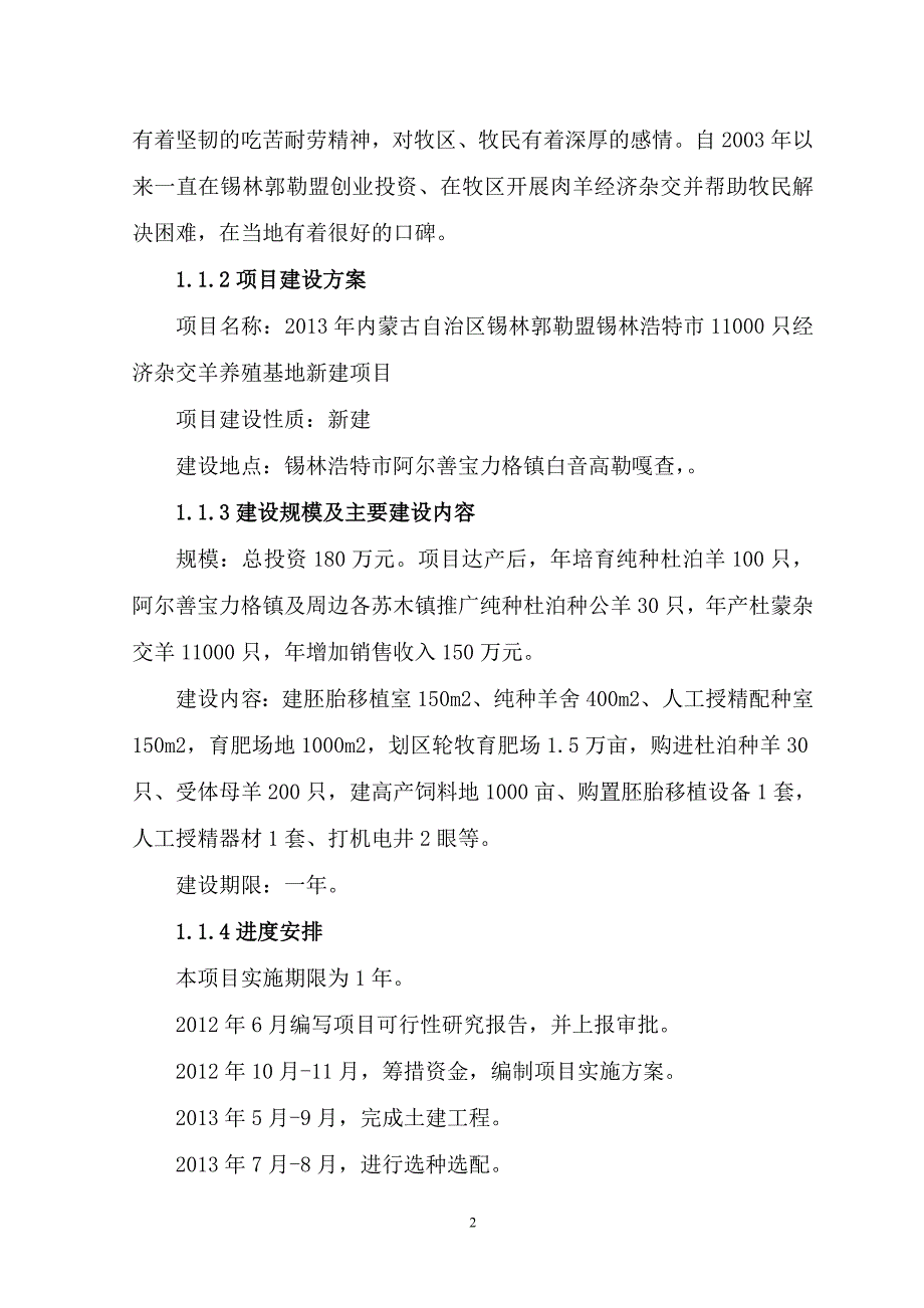 内蒙古某市11000只经济杂交羊养殖基地新建建设项目可研报告.doc_第2页