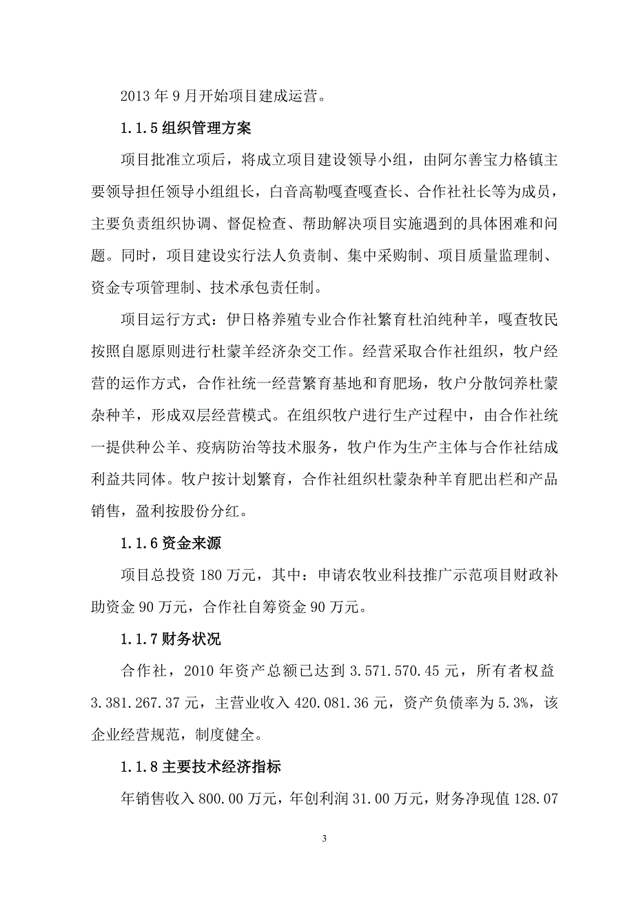 内蒙古某市11000只经济杂交羊养殖基地新建建设项目可研报告.doc_第3页