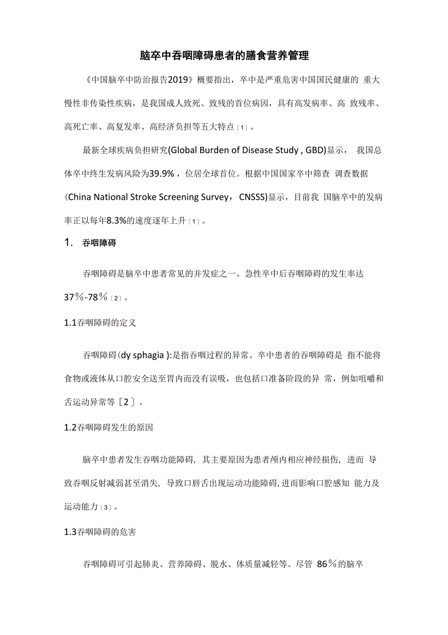 脑卒中吞咽障碍患者的膳食营养管理_第1页