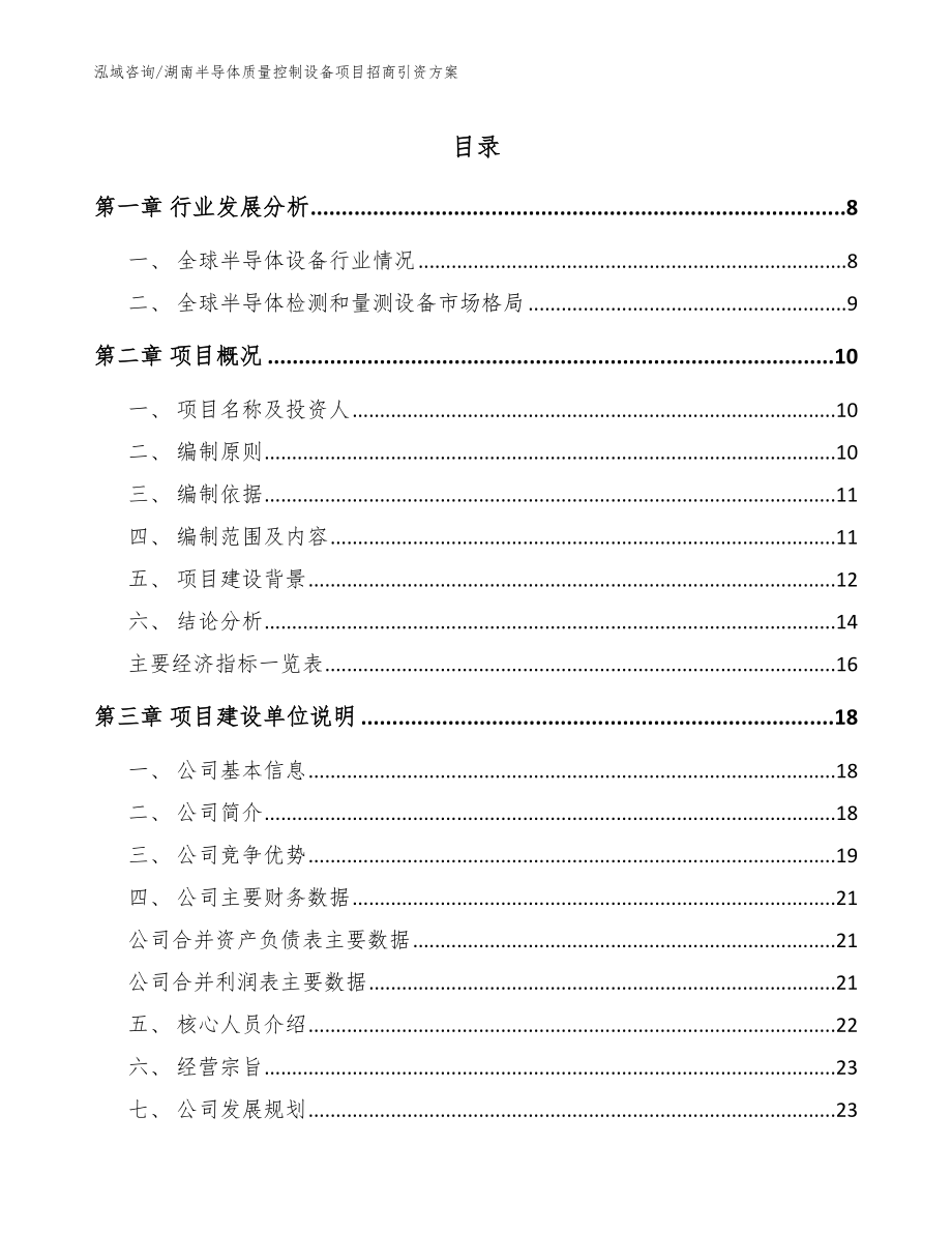 湖南半导体质量控制设备项目招商引资方案【模板范文】_第1页