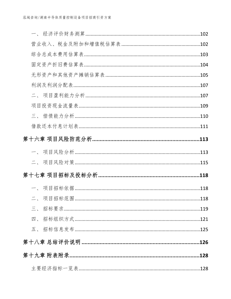 湖南半导体质量控制设备项目招商引资方案【模板范文】_第5页