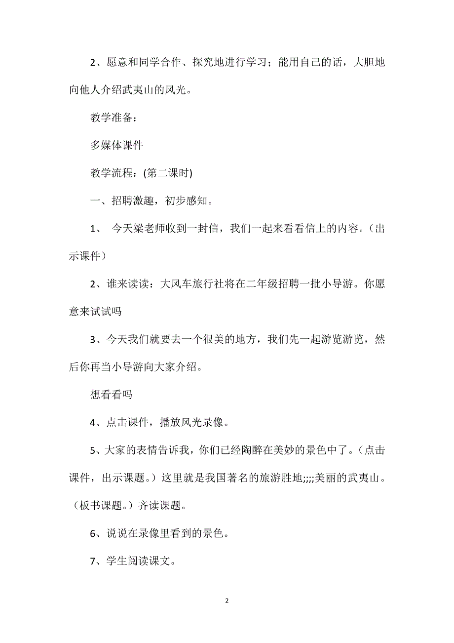 小学语文二年级下册教案——《美丽的武夷山》教案_第2页